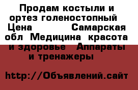 Продам костыли и ортез голеностопный › Цена ­ 8 000 - Самарская обл. Медицина, красота и здоровье » Аппараты и тренажеры   